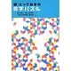 続・とっておきの数学パズル [単行本]