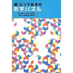 ヨドバシ Com 続 とっておきの数学パズル 単行本 通販 全品無料配達