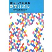 続・とっておきの数学パズル [単行本]