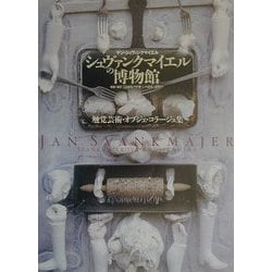 シュヴァンクマイエルの博物館―触覚芸術・オブジェ・コラージュ集 [単行本]