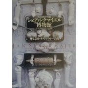シュヴァンクマイエルの博物館―触覚芸術・オブジェ・コラージュ集 [単行本]