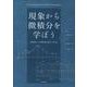 現象から微積分を学ぼう [単行本]
