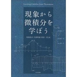 現象から微積分を学ぼう [単行本]