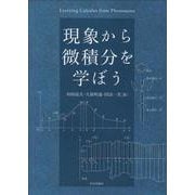 現象から微積分を学ぼう [単行本]