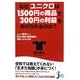 なぜ、ユニクロは1500円の商品で300円の利益をあげられるのか?―身近な「数字」から政治・経済・資産運用の基本がわかる本(じっぴコンパクト新書) [新書]