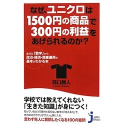 なぜ、ユニクロは1500円の商品で300円の利益をあげられるのか?―身近な「数字」から政治・経済・資産運用の基本がわかる本(じっぴコンパクト新書) [新書]