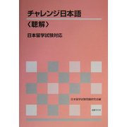 チャレンジ日本語"聴解"日本留学試験対応 [単行本]