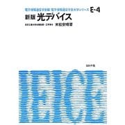 光デバイス 新版 (電子情報通信学会大学シリーズ〈E-4〉) [全集叢書]
