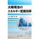 太陽電池のエネルギー変換効率 [単行本]
