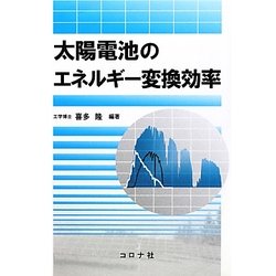 太陽電池のエネルギー変換効率 [単行本]