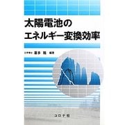太陽電池のエネルギー変換効率 [単行本]