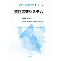 質問応答システム(自然言語処理シリーズ〈2〉) [全集叢書]
