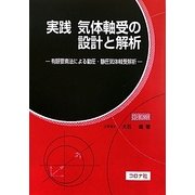 実践 気体軸受の設計と解析―有限要素法による動圧・静圧気体軸受解析 [単行本]