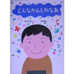 ヨドバシ.com - どんなかんじかなあ [絵本] 通販【全品無料配達】