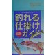釣れる仕掛け最新ガイド(リベラル社の釣りシリーズ) [事典辞典]