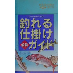 釣れる仕掛け最新ガイド(リベラル社の釣りシリーズ) [事典辞典]