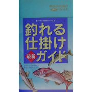 釣れる仕掛け最新ガイド(リベラル社の釣りシリーズ) [事典辞典]