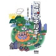 地熱エネルギー―地球からの贈りもの [単行本]