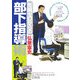 知識ゼロからの部下指導術 [単行本]