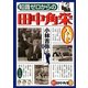 知識ゼロからの田中角栄入門 [単行本]