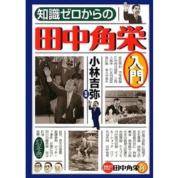 知識ゼロからの田中角栄入門 [単行本]
