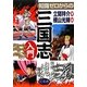 知識ゼロからの三国志入門 [単行本]