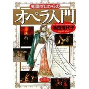 知識ゼロからのオペラ入門 [単行本]