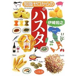 知識ゼロからのパスタ入門 [単行本]