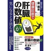 健康診断で肝臓の数値が気になるとき読む本 [単行本]