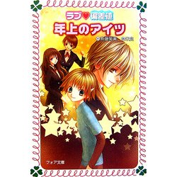 ラブ偏差値 年上のアイツ(フォア文庫) [新書]