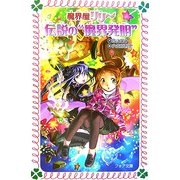 伝説の"魔界発明"―魔界屋リリー(フォア文庫) [新書]