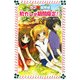 ラブ偏差値 初カレは期間限定!?(フォア文庫) [新書]