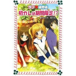 ラブ偏差値 初カレは期間限定!?(フォア文庫) [新書]
