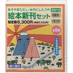 あきやまただし　絵本12冊セット あきやまただし 絵本12冊セット