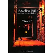 消えた錬金術師―レンヌ・ル・シャトーの秘密 [単行本]