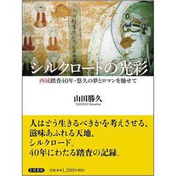 シルクロードの光彩―西域踏査40年・悠久の夢とロマンを馳せて [単行本]