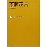 斎藤茂吉(コレクション日本歌人選〈018〉) [単行本]