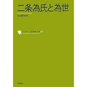 二条為氏と為世(コレクション日本歌人選〈029〉) [単行本]
