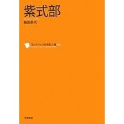 紫式部(コレクション日本歌人選〈044〉) [単行本]