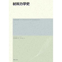 材料力学史 新装版 [単行本]