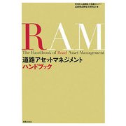 道路アセットマネジメントハンドブック [単行本]