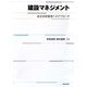 建設マネジメント―総合技術監理へのアプローチ [単行本]