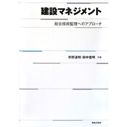 建設マネジメント―総合技術監理へのアプローチ [単行本]