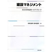 建設マネジメント―総合技術監理へのアプローチ [単行本]