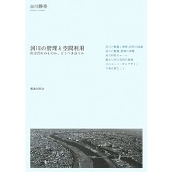 河川の管理と空間利用―川はだれのものか、どうつき合うか [単行本]