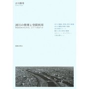 河川の管理と空間利用―川はだれのものか、どうつき合うか [単行本]