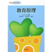 教育原理(保育士養成課程) [単行本]