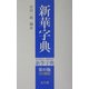 新華字典 第10版 日本語版 [事典辞典]