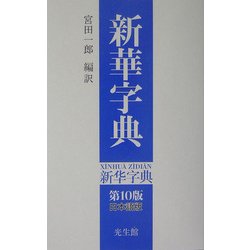 新華字典 第10版 日本語版 [事典辞典]