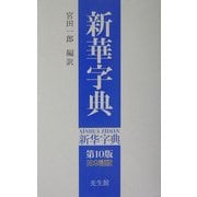 新華字典 第10版 日本語版 [事典辞典]